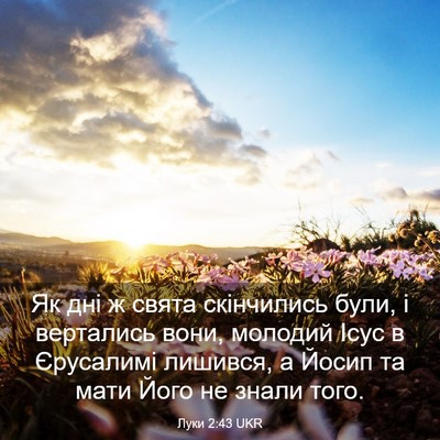 Picture 03 - Луки 2:43 UKR - Як дні ж свята скінчились - Bible Verse Picture