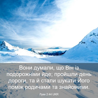 Picture 03 - Луки 2:44 UKR - Вони думали, що Він із - Bible Verse Picture