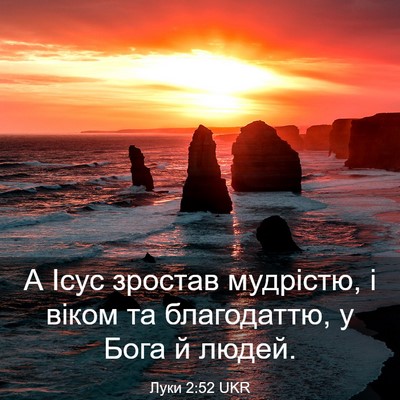 Picture 03 - Луки 2:52 UKR - А Ісус зростав мудрістю, і - Bible Verse Picture