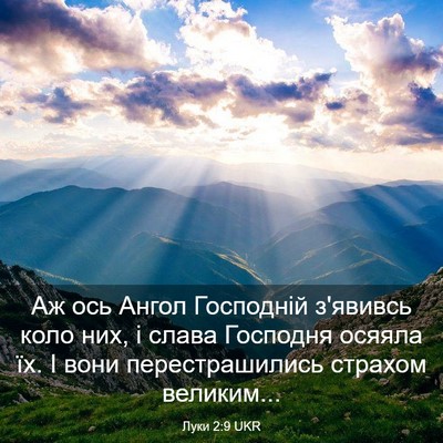 Picture 03 - Луки 2:9 UKR - Аж ось Ангол Господній - Bible Verse Picture