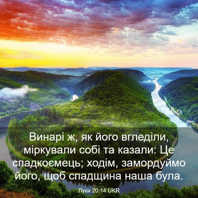 Picture 03 - Луки 20:14 UKR - Винарі ж, як його вгледіли, - Bible Verse Picture