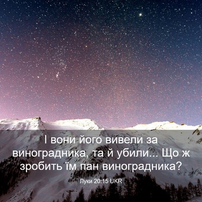 Picture 03 - Луки 20:15 UKR - І вони його вивели за - Bible Verse Picture