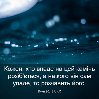 Picture 03 - Луки 20:18 UKR - Кожен, хто впаде на цей - Bible Verse Picture