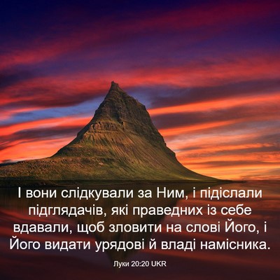Picture 03 - Луки 20:20 UKR - І вони слідкували за Ним, і - Bible Verse Picture