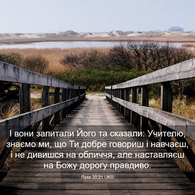 Picture 03 - Луки 20:21 UKR - І вони запитали Його та - Bible Verse Picture