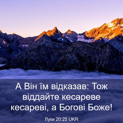 Picture 03 - Луки 20:25 UKR - А Він їм відказав: Тож - Bible Verse Picture