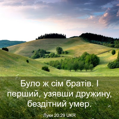 Picture 03 - Луки 20:29 UKR - Було ж сім братів. І перший, - Bible Verse Picture