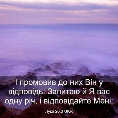 Picture 03 - Луки 20:3 UKR - І промовив до них Він у - Bible Verse Picture