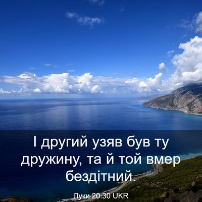 Picture 03 - Луки 20:30 UKR - І другий узяв був ту - Bible Verse Picture