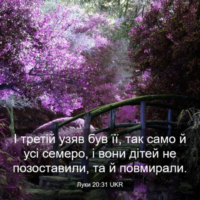 Picture 03 - Луки 20:31 UKR - І третій узяв був її, так - Bible Verse Picture