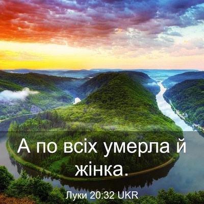 Picture 03 - Луки 20:32 UKR - А по всіх умерла й - Bible Verse Picture