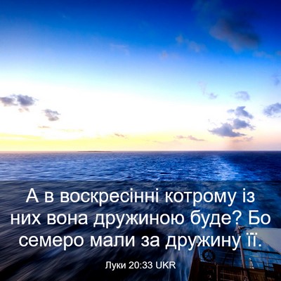 Picture 03 - Луки 20:33 UKR - А в воскресінні котрому із - Bible Verse Picture