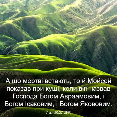 Picture 03 - Луки 20:37 UKR - А що мертві встають, то й - Bible Verse Picture