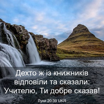 Picture 03 - Луки 20:39 UKR - Дехто ж із книжників - Bible Verse Picture