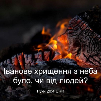 Picture 03 - Луки 20:4 UKR - Іванове хрищення з неба - Bible Verse Picture
