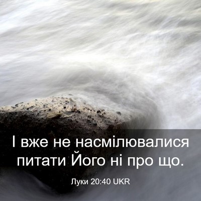 Picture 03 - Луки 20:40 UKR - І вже не насмілювалися - Bible Verse Picture