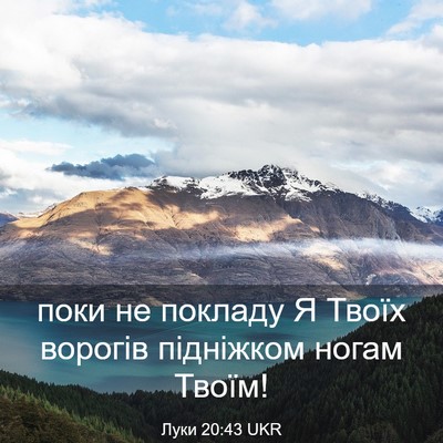 Picture 03 - Луки 20:43 UKR - поки не покладу Я Твоїх - Bible Verse Picture
