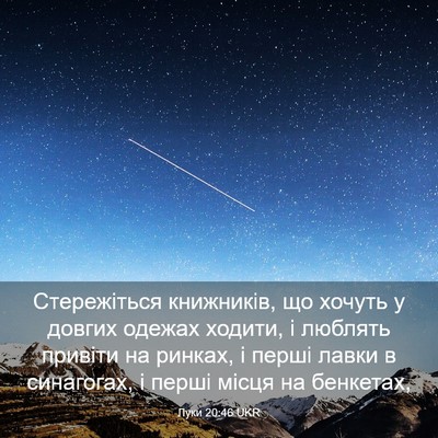 Picture 03 - Луки 20:46 UKR - Стережіться книжників, що - Bible Verse Picture