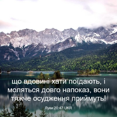 Picture 03 - Луки 20:47 UKR - що вдовині хати поїдають, і - Bible Verse Picture