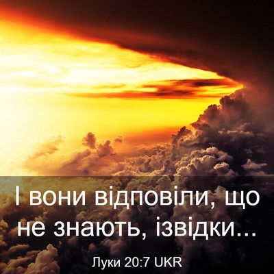 Picture 03 - Луки 20:7 UKR - І вони відповіли, що не - Bible Verse Picture