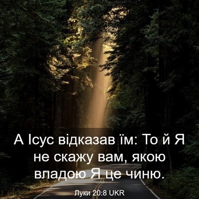 Picture 03 - Луки 20:8 UKR - А Ісус відказав їм: То й Я - Bible Verse Picture