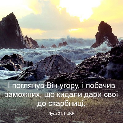 Picture 03 - Луки 21:1 UKR - І поглянув Він угору, і - Bible Verse Picture