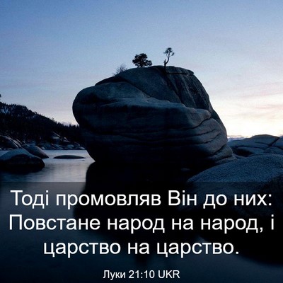 Picture 03 - Луки 21:10 UKR - Тоді промовляв Він до них: - Bible Verse Picture