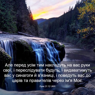 Picture 03 - Луки 21:12 UKR - Але перед усім тим - Bible Verse Picture