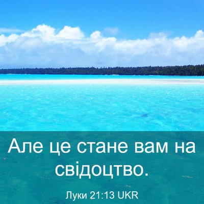 Picture 03 - Луки 21:13 UKR - Але це стане вам на - Bible Verse Picture