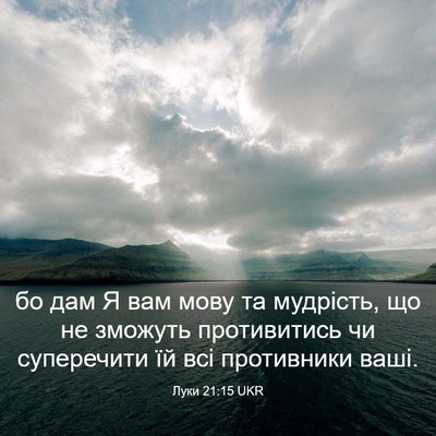 Picture 03 - Луки 21:15 UKR - бо дам Я вам мову та - Bible Verse Picture