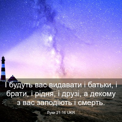 Picture 03 - Луки 21:16 UKR - І будуть вас видавати і - Bible Verse Picture