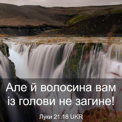Picture 03 - Луки 21:18 UKR - Але й волосина вам із - Bible Verse Picture