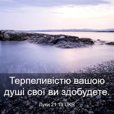 Picture 03 - Луки 21:19 UKR - Терпеливістю вашою душі - Bible Verse Picture