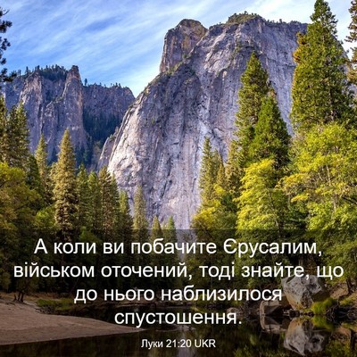 Picture 03 - Луки 21:20 UKR - А коли ви побачите - Bible Verse Picture