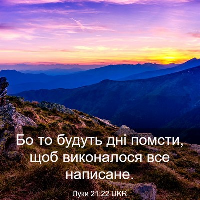 Picture 03 - Луки 21:22 UKR - Бо то будуть дні помсти, - Bible Verse Picture