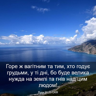 Picture 03 - Луки 21:23 UKR - Горе ж вагітним та тим, хто - Bible Verse Picture