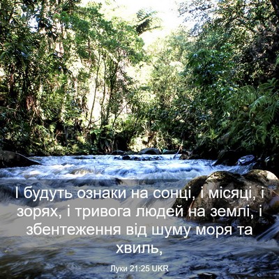 Picture 03 - Луки 21:25 UKR - І будуть ознаки на сонці, і - Bible Verse Picture