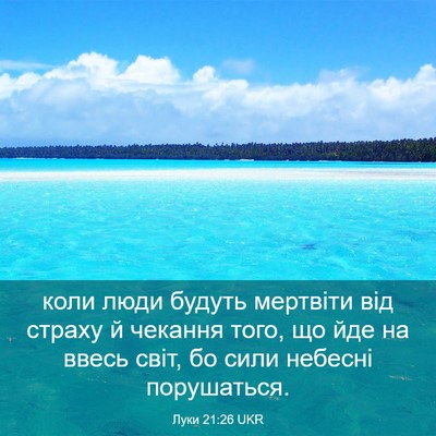 Picture 03 - Луки 21:26 UKR - коли люди будуть мертвіти - Bible Verse Picture