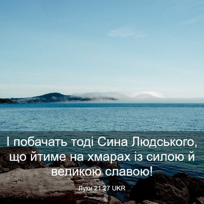 Picture 03 - Луки 21:27 UKR - І побачать тоді Сина - Bible Verse Picture