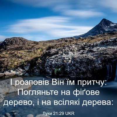 Picture 03 - Луки 21:29 UKR - І розповів Він їм притчу: - Bible Verse Picture