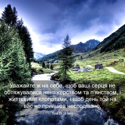 Picture 03 - Луки 21:34 UKR - Уважайте ж на себе, щоб - Bible Verse Picture