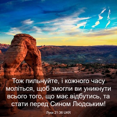 Picture 03 - Луки 21:36 UKR - Тож пильнуйте, і кожного - Bible Verse Picture