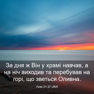 Picture 03 - Луки 21:37 UKR - За дня ж Він у храмі навчав, - Bible Verse Picture