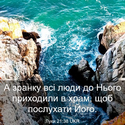 Picture 03 - Луки 21:38 UKR - А зранку всі люди до Нього - Bible Verse Picture