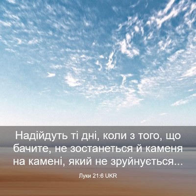 Picture 03 - Луки 21:6 UKR - Надійдуть ті дні, коли з - Bible Verse Picture