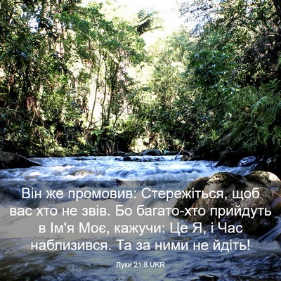 Picture 03 - Луки 21:8 UKR - Він же промовив: - Bible Verse Picture