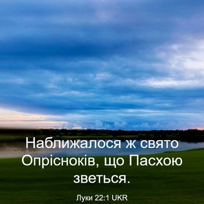 Picture 03 - Луки 22:1 UKR - Наближалося ж свято - Bible Verse Picture