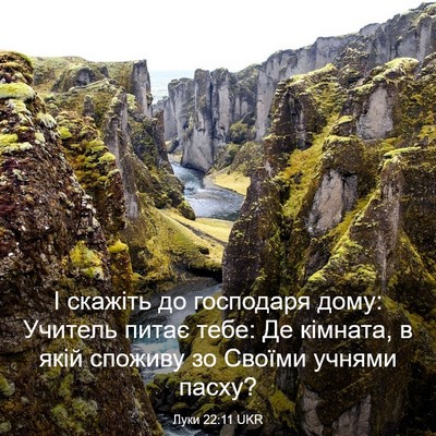 Picture 03 - Луки 22:11 UKR - І скажіть до господаря - Bible Verse Picture