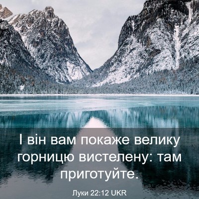 Picture 03 - Луки 22:12 UKR - І він вам покаже велику - Bible Verse Picture
