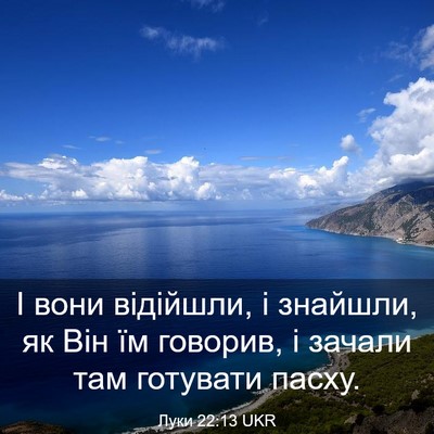 Picture 03 - Луки 22:13 UKR - І вони відійшли, і знайшли, - Bible Verse Picture
